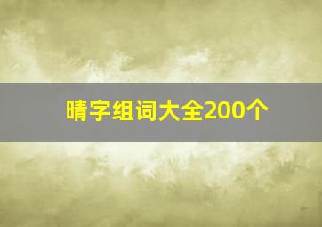 晴字组词大全200个