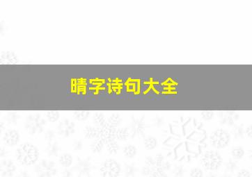 晴字诗句大全