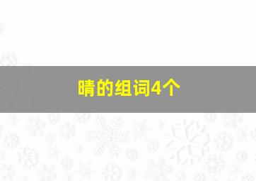 晴的组词4个