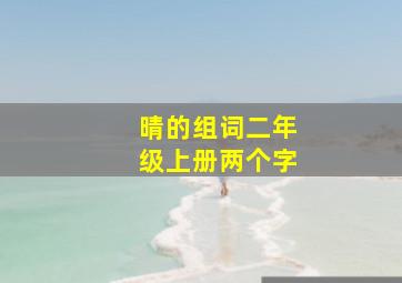 晴的组词二年级上册两个字