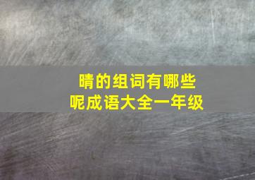 晴的组词有哪些呢成语大全一年级