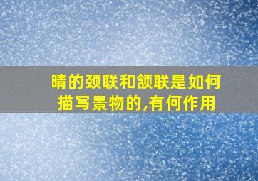 晴的颈联和颔联是如何描写景物的,有何作用