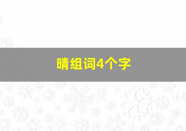 晴组词4个字