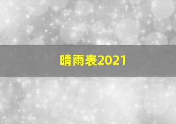 晴雨表2021