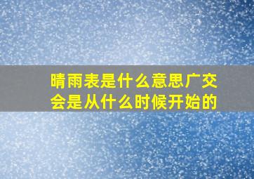 晴雨表是什么意思广交会是从什么时候开始的