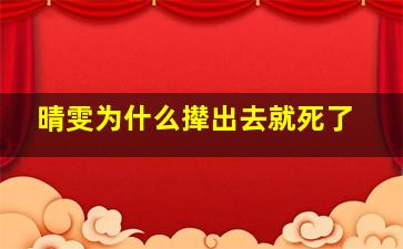 晴雯为什么撵出去就死了