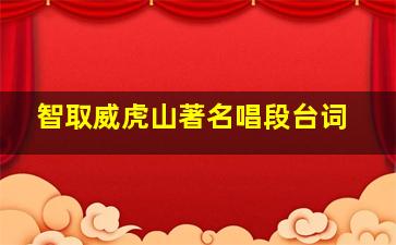 智取威虎山著名唱段台词