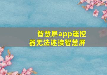 智慧屏app遥控器无法连接智慧屏