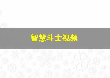 智慧斗士视频