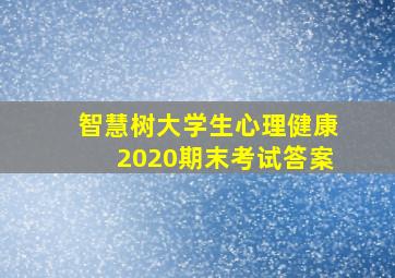 智慧树大学生心理健康2020期末考试答案