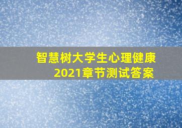 智慧树大学生心理健康2021章节测试答案