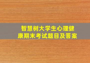 智慧树大学生心理健康期末考试题目及答案