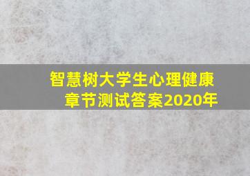 智慧树大学生心理健康章节测试答案2020年