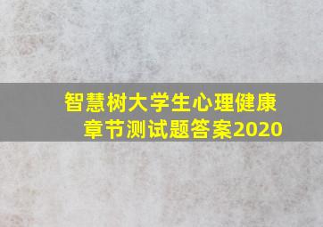 智慧树大学生心理健康章节测试题答案2020