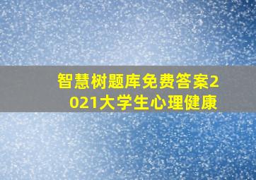 智慧树题库免费答案2021大学生心理健康