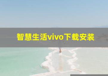 智慧生活vivo下载安装