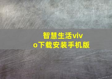 智慧生活vivo下载安装手机版