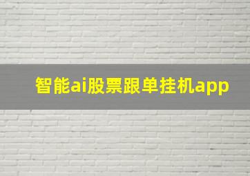 智能ai股票跟单挂机app