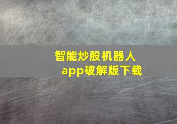 智能炒股机器人app破解版下载