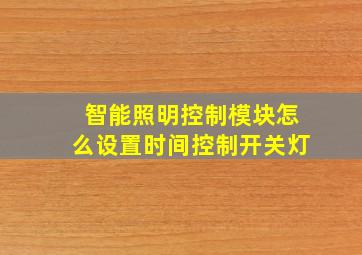 智能照明控制模块怎么设置时间控制开关灯