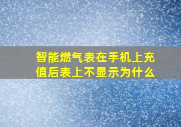 智能燃气表在手机上充值后表上不显示为什么