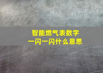 智能燃气表数字一闪一闪什么意思