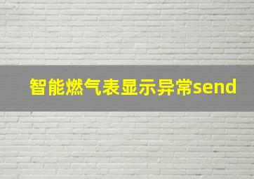 智能燃气表显示异常send