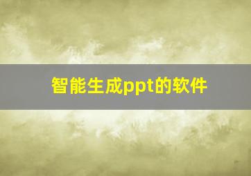 智能生成ppt的软件