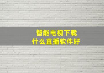 智能电视下载什么直播软件好