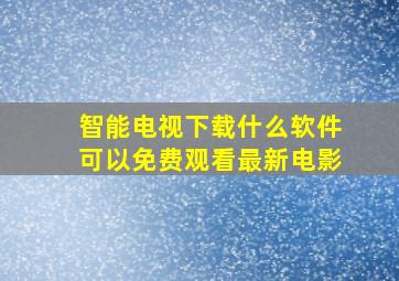 智能电视下载什么软件可以免费观看最新电影