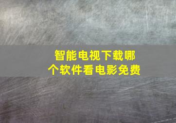 智能电视下载哪个软件看电影免费