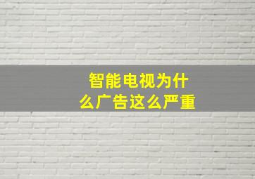 智能电视为什么广告这么严重