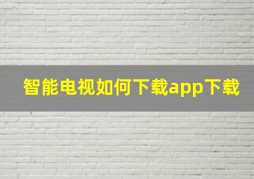 智能电视如何下载app下载