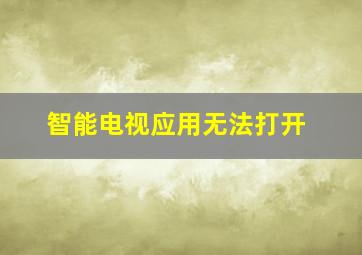 智能电视应用无法打开