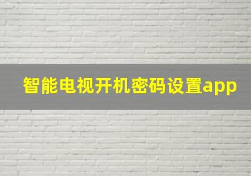 智能电视开机密码设置app