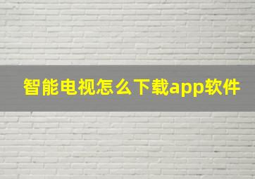 智能电视怎么下载app软件