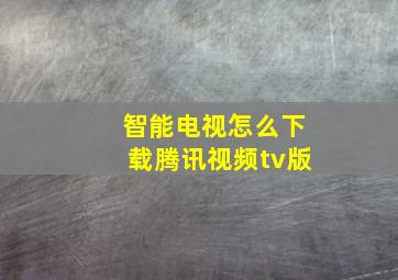 智能电视怎么下载腾讯视频tv版