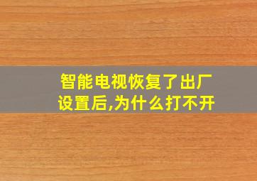 智能电视恢复了出厂设置后,为什么打不开