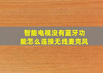 智能电视没有蓝牙功能怎么连接无线麦克风