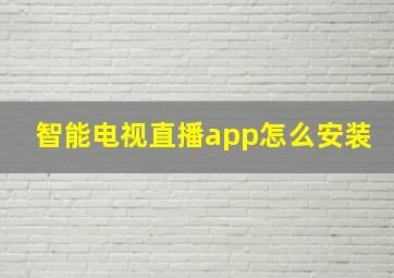 智能电视直播app怎么安装