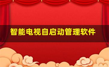 智能电视自启动管理软件