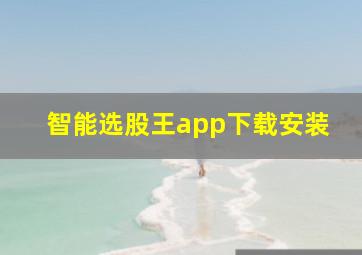 智能选股王app下载安装