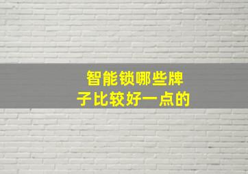 智能锁哪些牌子比较好一点的