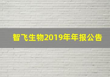 智飞生物2019年年报公告