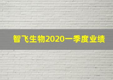 智飞生物2020一季度业绩