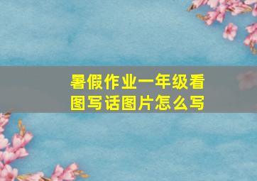 暑假作业一年级看图写话图片怎么写