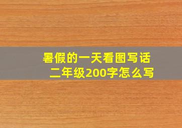 暑假的一天看图写话二年级200字怎么写