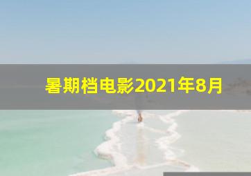 暑期档电影2021年8月