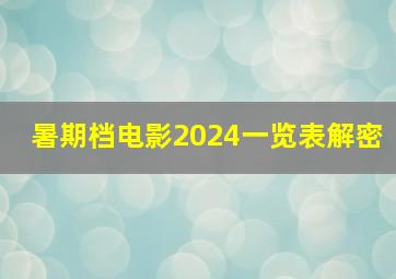 暑期档电影2024一览表解密