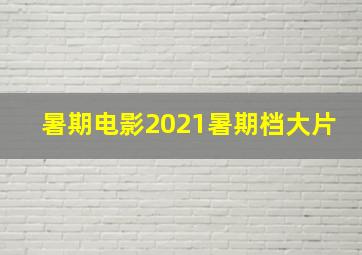 暑期电影2021暑期档大片